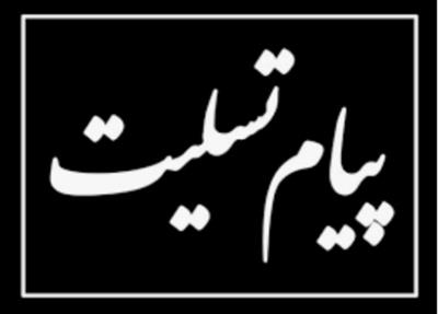 پیام تسلیت معاون امور بانکی، بیمه و شرکت های دولتی وزارت اقتصاد به مناسبت درگذشت مدیرعامل بانک مسکن