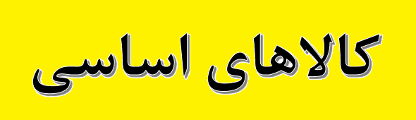 کمبود کالاهای اساسی نداریم/ نظارت مستمر بر بازار کمبود کالاهای اساسی نداریم/ نظارت مستمر بر بازار