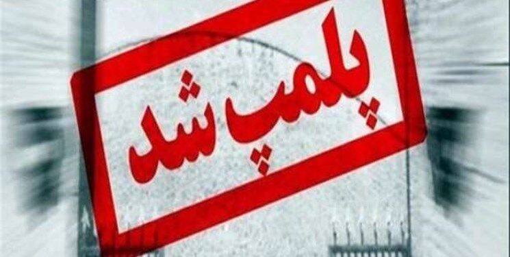 صنوف فاقد کد رهگیری در خراسان جنوبی پلمب میشوند صنوف فاقد کد رهگیری در خراسان جنوبی پلمب میشوند