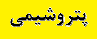 افزایش تولید و فروش پتروشیمی بوعلیسینا در سال ۹۸ افزایش تولید و فروش پتروشیمی بوعلیسینا در سال ۹۸