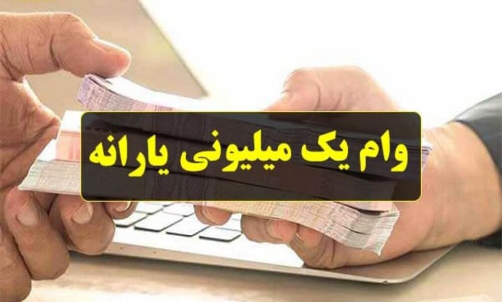 پایان هفته زمان واریز وام یک میلیون تومانی به حساب جاماندگان