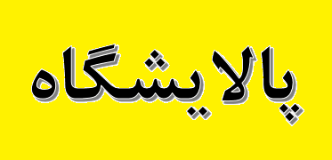 پالایشگاه فاز ۱۴ تا خرداد ماه ۱۴۰۰ به بهره برداری میرسد پالایشگاه فاز ۱۴ تا خرداد ماه ۱۴۰۰ به بهره برداری میرسد
