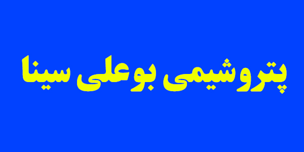 سود ۴ برابری "بوعلی"/ مقدمات ورود به بورس آماده است