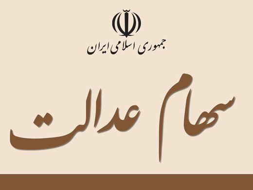 ورود ۳۰۰ هزار میلیارد نقدینگی با سهام عدالت ورود ۳۰۰ هزار میلیارد نقدینگی با سهام عدالت