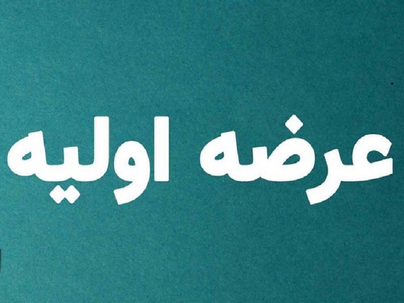 سومین عرضه اولیه سال، رکورد "شستا" را زد سومین عرضه اولیه سال، رکورد "شستا" را زد