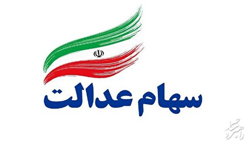 "سهامعدالت" را مفت نفروشید "سهامعدالت" را مفت نفروشید