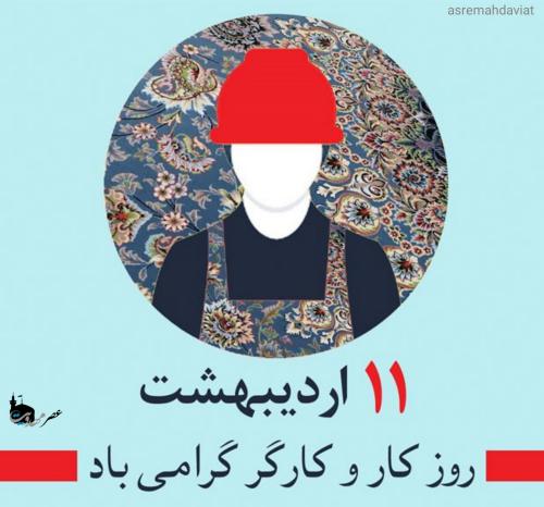 پیام تبریک فرماندار شهرستان مبارکه به مناسبت روز جهانی کار و کارگر پیام تبریک فرماندار شهرستان مبارکه به مناسبت روز جهانی کار و کارگر