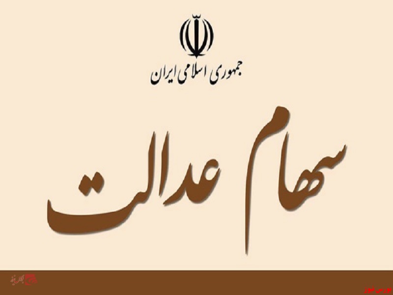 نگاهی به سبد سهام عدالت نگاهی به سبد سهام عدالت