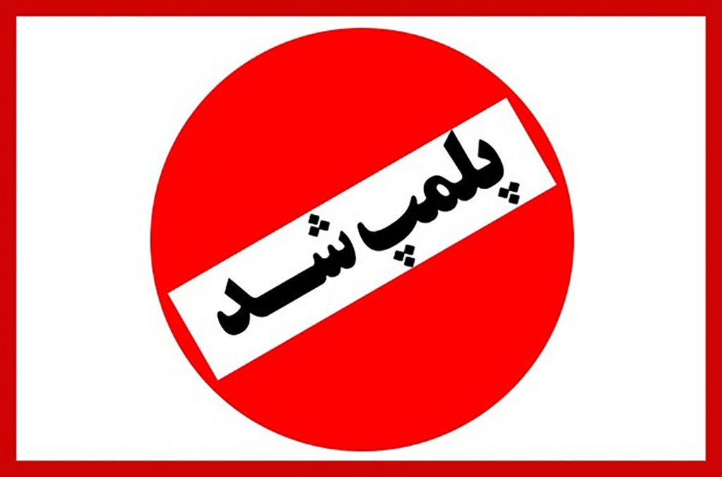 ۳۲ واحد صنفی در ابرکوه پلمب شد