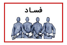 جلوگیری از خروج 2.5 میلیارد دلار با تولید داخل/ برای جهش تولید، فساد اقتصادی را‌‌‌‌‌‌‌‌‌‌ ریشه‌کن کنیم