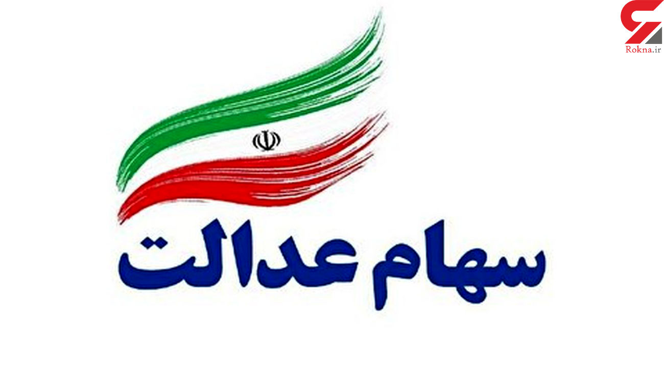 آزادسازی سهام عدالت و ابهام سازوکارها آزادسازی سهام عدالت و ابهام سازوکارها
