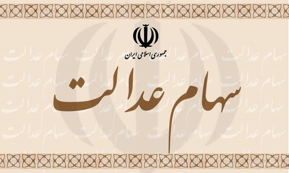 آزادسازی سهام عدالت ارتقای وضعیت اقتصادی اقشار کم درآمد را رقم میزند آزادسازی سهام عدالت ارتقای وضعیت اقتصادی اقشار کم درآمد را رقم میزند