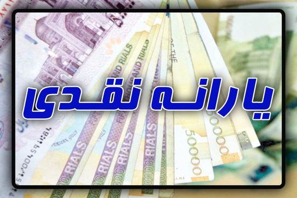 یارانه ۳ ماه پایانی سال ۹۹ به حساب خانوارها واریز شود یارانه ۳ ماه پایانی سال ۹۹ به حساب خانوارها واریز شود