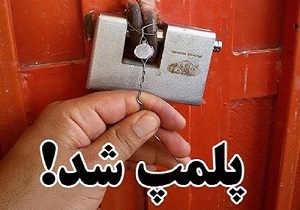 پلمب ۳۱ واحد صنفی در اسفراین