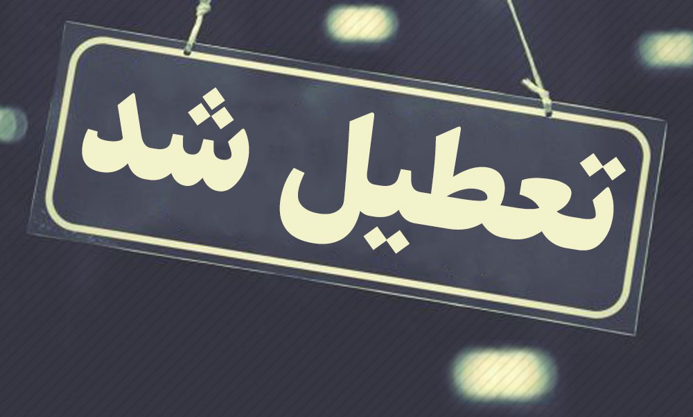 تعطیلی واحدهای صنفی متخلف در شهرستان البرز در طرح فاصله گذاری اجتماعی