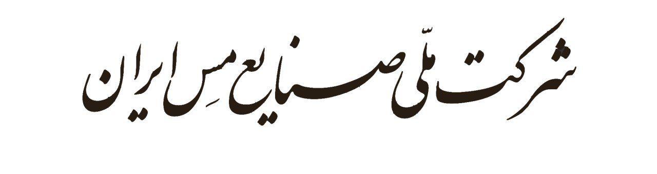 عضویت دائم شرکت مس در بخش ایمنی معادن انجمن بین ‌المللی تأمین اجتماعی