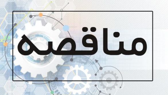 مناقصه خدمات پیمانکاری در "فولاد غدیر نی ریز" مناقصه خدمات پیمانکاری در "فولاد غدیر نی ریز"