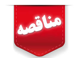 فراخوان تجدید ارزیابی کیفی مناقصه عمومی یک مرحله ای «عملیات بازسازی و نوسازی تاسیسات الکتریکی ساختمان مرکزی سازمان توسعه و نوسازی معادن و صنایع معدنی ایران» فراخوان تجدید ارزیابی کیفی مناقصه عمومی یک مرحله ای «عملیات بازسازی و نوسازی تاسیسات الکتریکی ساختمان مرکزی سازمان توسعه و نوسازی معادن و صنایع معدنی ایران»