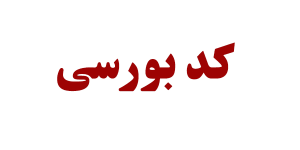 دریافت کد بورسی به قیمت ابتلا به کرونا / دولت تدبیر کند دریافت کد بورسی به قیمت ابتلا به کرونا / دولت تدبیر کند