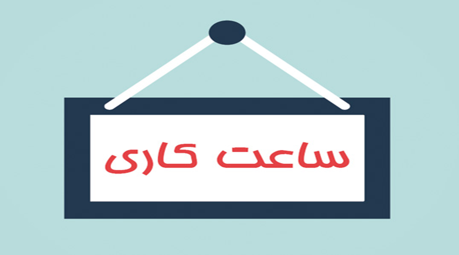 اعلام ساعت جدید کاری اتاق ایران از ۱۶ تا ۲۰ فروردین ماه اعلام ساعت جدید کاری اتاق ایران از ۱۶ تا ۲۰ فروردین ماه