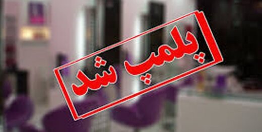 ۳۰۴ واحد صنفی در کردستان پلمب شدند ۳۰۴ واحد صنفی در کردستان پلمب شدند