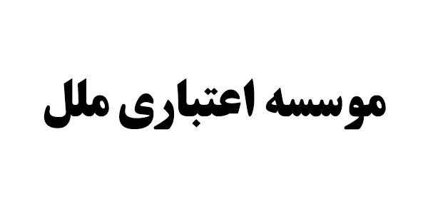 تاثیر تهاتر "وملل" بر درآمد