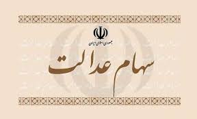دستور روحانی در راستای تسهیل شرایط واگذاری سهام عدالت برای مردم و عرضه سهام شرکت های معدنی در بورس دستور روحانی در راستای تسهیل شرایط واگذاری سهام عدالت برای مردم و عرضه سهام شرکت های معدنی در بورس