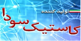 تولید کاستیک سودا در ایران توسط گروه صنعتی آراکس شیمی