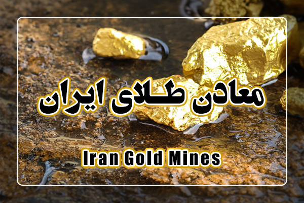 با معادن طلای ایران آشنا شوید با معادن طلای ایران آشنا شوید