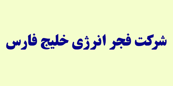 "بفجر" هم نرخ را بالا برد