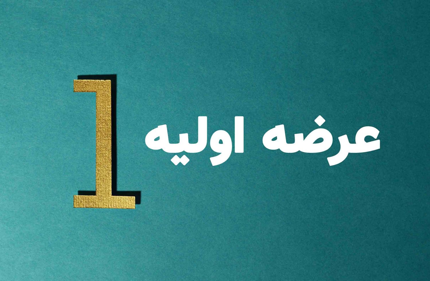 زمزمه عرضه اولیه در چهارشنبه + نام شرکت زمزمه عرضه اولیه در چهارشنبه + نام شرکت