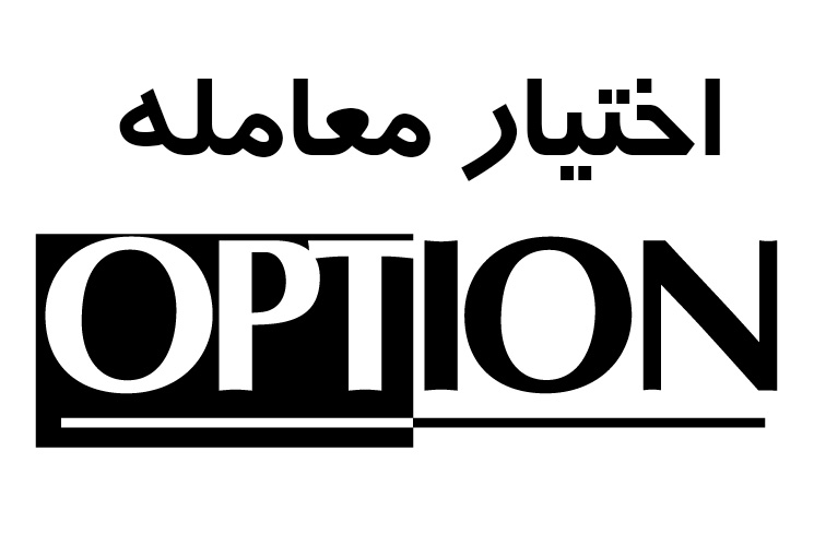 آغاز اختیار معامله 3 نماد بورسی + جزییات