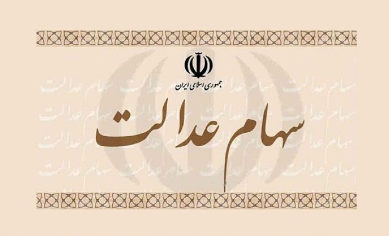 دارندگان بخوانند: فروش سهام عدالت در ۶ ماه آینده فقط ۲۰ درصد + دلیل دارندگان بخوانند: فروش سهام عدالت در ۶ ماه آینده فقط ۲۰ درصد + دلیل