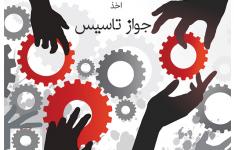 رشد 35 درصدی صدور جواز تاسیس در استان زنجان رشد 35 درصدی صدور جواز تاسیس در استان زنجان