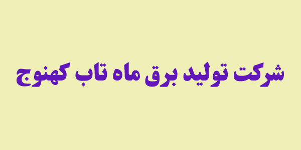 "بکهنوج" به مجمع میرود "بکهنوج" به مجمع میرود