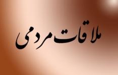 یکشنبهها؛ ملاقات مردمی معاون امور معادن و صنایع معدنی وزارت صمت یکشنبهها؛ ملاقات مردمی معاون امور معادن و صنایع معدنی وزارت صمت