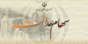 حقوقی که در "سهام‌عدالت" پایمال شد