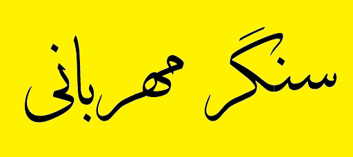پیوستن مدیرعامل شرکت فولاد خوزستان به پویش «سنگر مهربانی» پیوستن مدیرعامل شرکت فولاد خوزستان به پویش «سنگر مهربانی»
