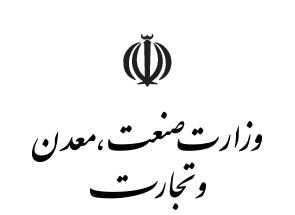 نیاز به ادغام وزارتخانه های صنعت و تجارت است نیاز به ادغام وزارتخانه های صنعت و تجارت است