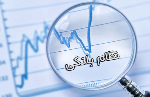حال نظام بانکی روبه بهبود است؟ حال نظام بانکی روبه بهبود است؟
