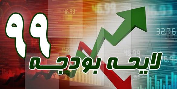 ربیعی: بودجه 99 تغییر می یابد ربیعی: بودجه 99 تغییر می یابد