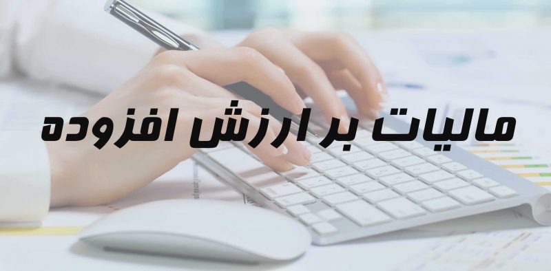 استرداد مالیات بر ارزش افزوده صادرکنندگان از اول خرداد