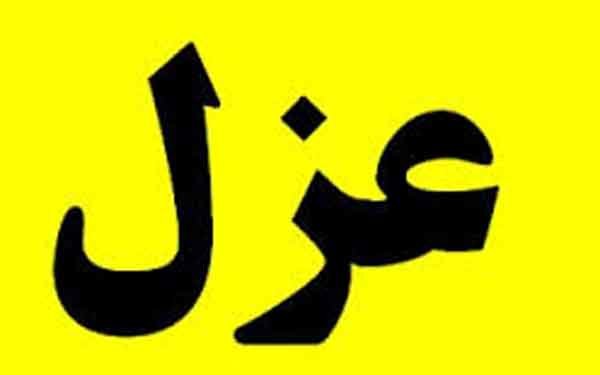 دلایل عزل وزیر صمت دلایل عزل وزیر صمت