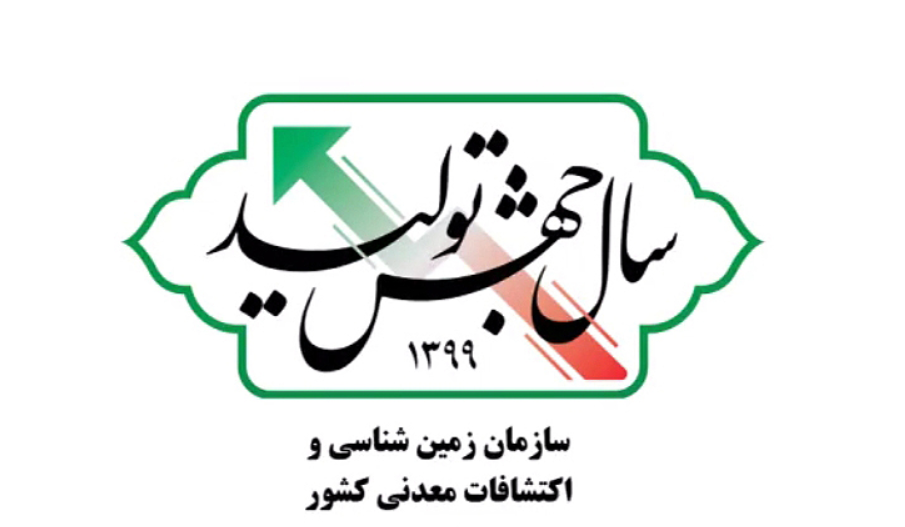 اعلام پروژههای عملیاتی و برنامههای زیرساختی سازمان زمینشناسی و اکتشافاتمعدنی کشور در سال جهش تولید اعلام پروژههای عملیاتی و برنامههای زیرساختی سازمان زمینشناسی و اکتشافاتمعدنی کشور در سال جهش تولید