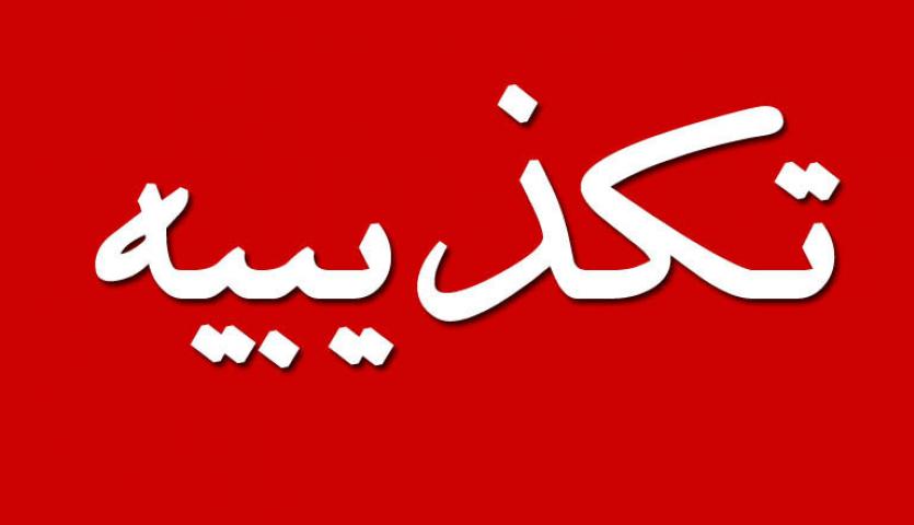 توضیحات شرکت ملی فولاد ایران درباره اتهامات کذب در فضای مجازی درباره پروژه فولاد سفیددشت توضیحات شرکت ملی فولاد ایران درباره اتهامات کذب در فضای مجازی درباره پروژه فولاد سفیددشت