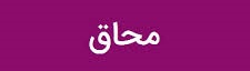 دولت، وزارت صمت را به محاق برد دولت، وزارت صمت را به محاق برد