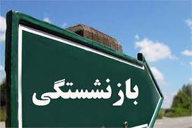 تجمع بازنشستگان ذوب آهن اصفهان