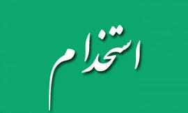 مدرسه داتین فارغالتحصیل کامپیوتر و IT استخدام میکند مدرسه داتین فارغالتحصیل کامپیوتر و IT استخدام میکند