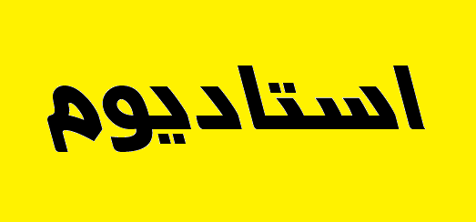 پایان صندلی گذاری ورزشگاه زیبای مسیها (عکس) پایان صندلی گذاری ورزشگاه زیبای مسیها (عکس)