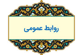 روابط عمومی زبان گویا و ویترین عملکرد بخشهای اقتصادی است روابط عمومی زبان گویا و ویترین عملکرد بخشهای اقتصادی است
